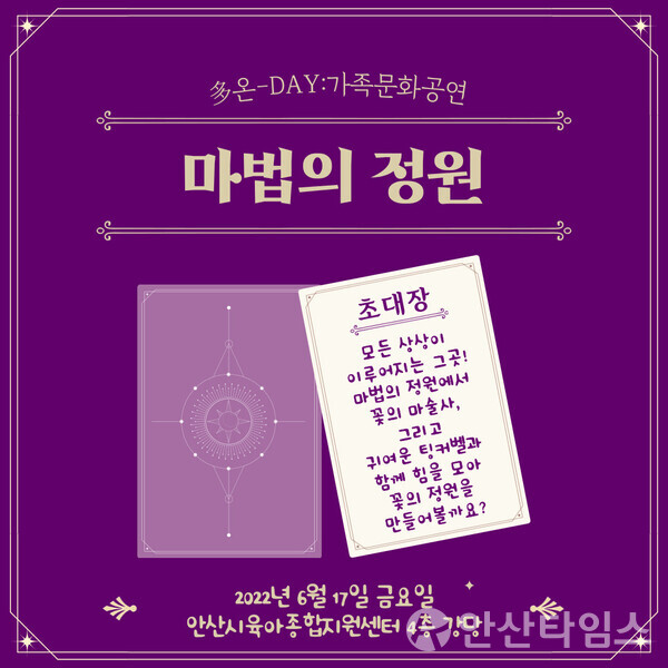 안산시육아종합지원센터, 체험형 마술공연 ‘마법의 정원’ 선봬