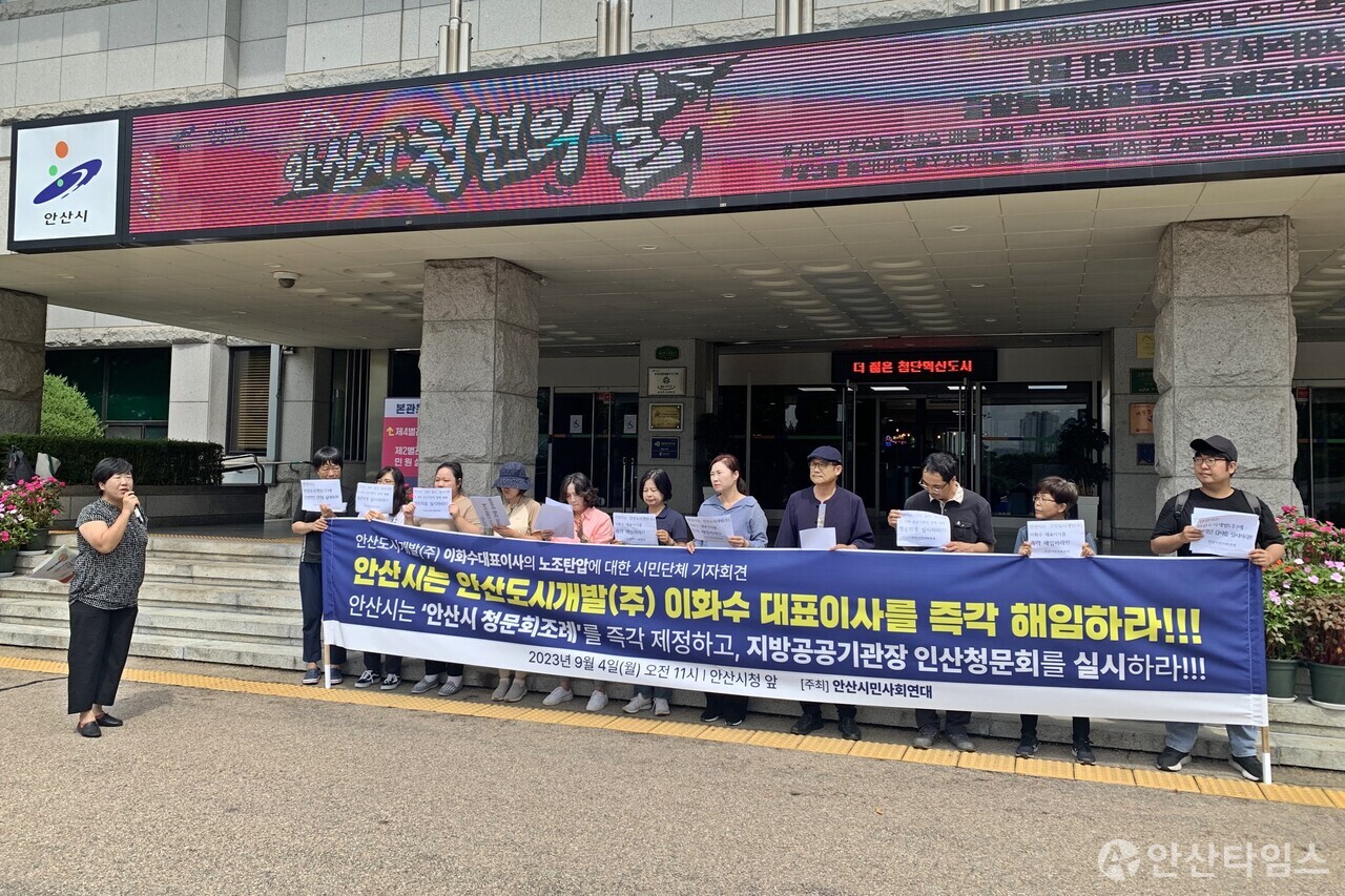 안산시민사회연대, 안산도시개발 관련 기자회견
