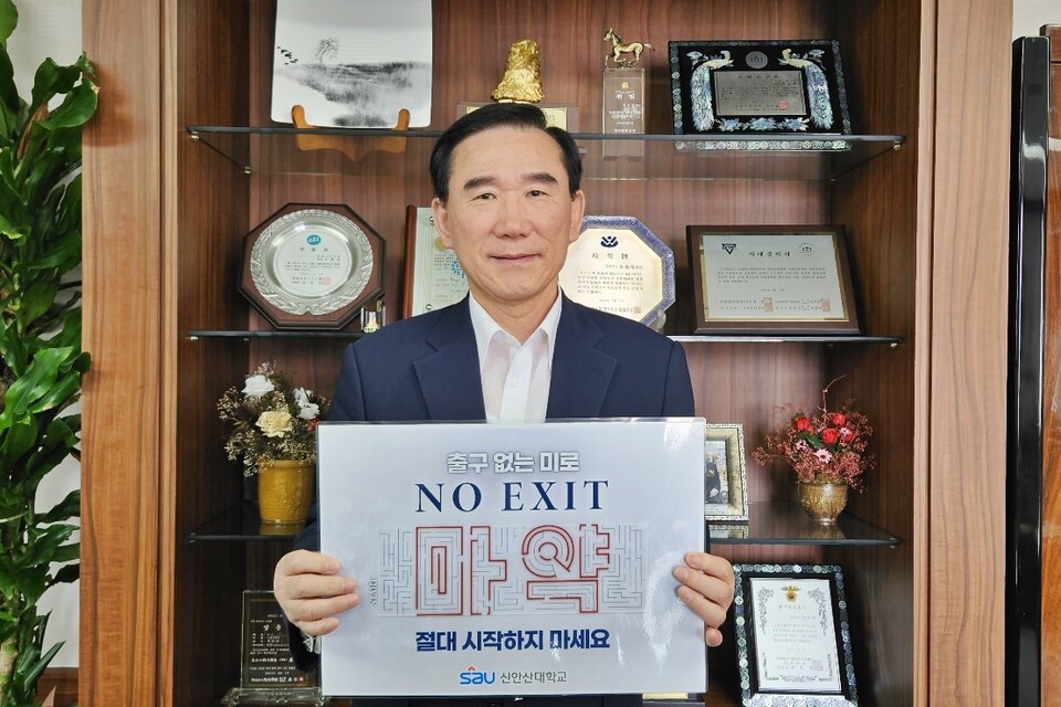 신안산대학교 지의상 총장이 'NO EXIT' 마약근절 캠페인 릴레이에 참여했다.