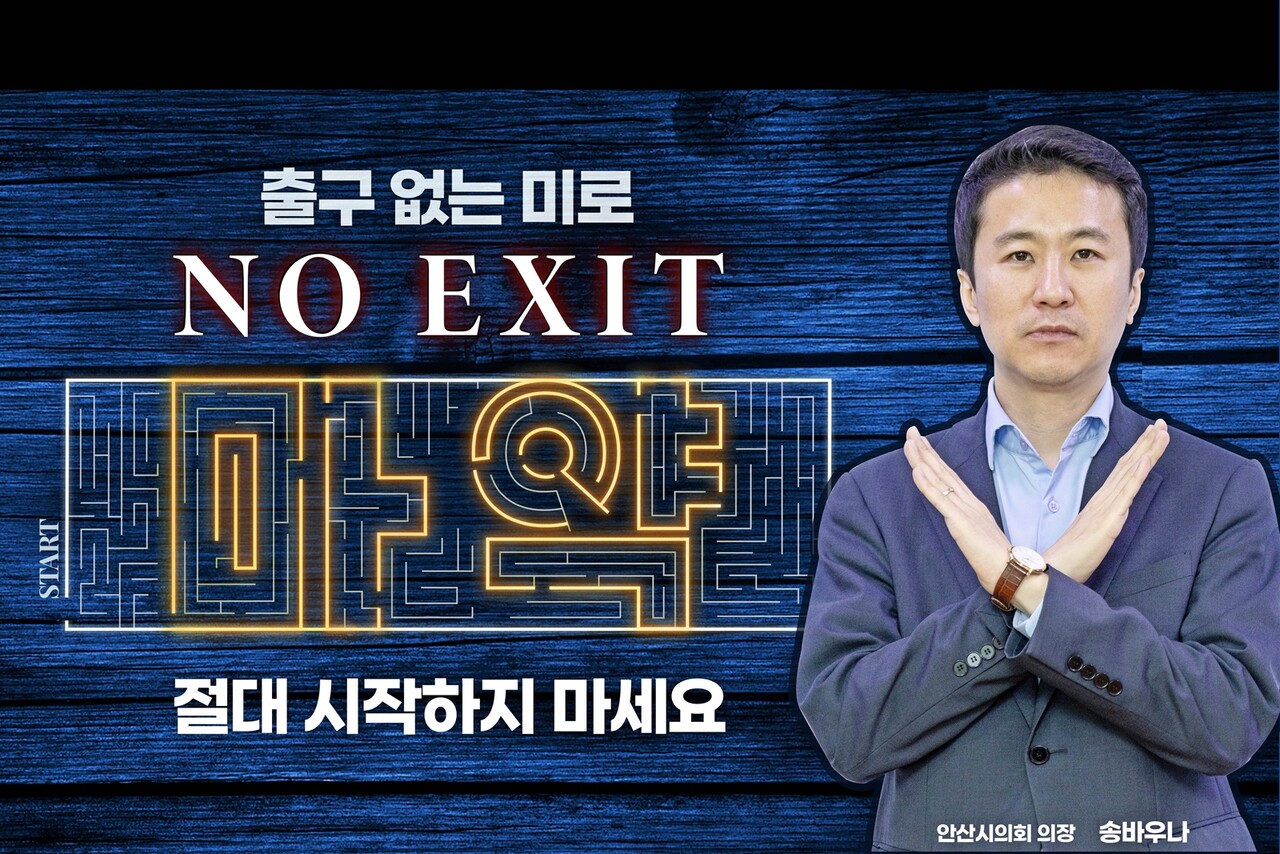 안산시의회 송바우나 의장이 마약 근절을 위한 ‘노 엑시트(NO EXIT)’ 캠페인에 참여했다.