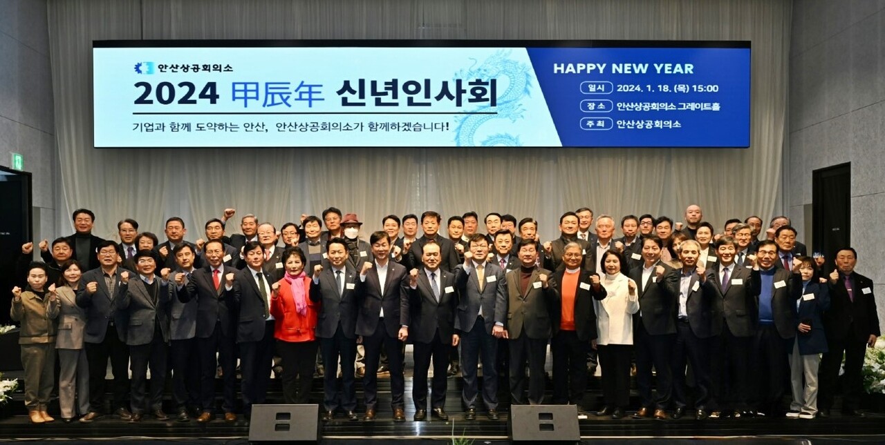 안산상공회의소, 2024년 신년인사회