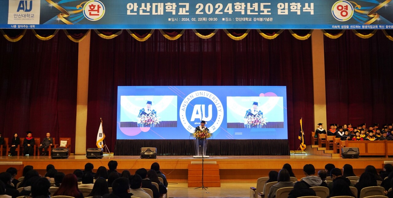 안산대학교 2024학년도 입학식 개최
