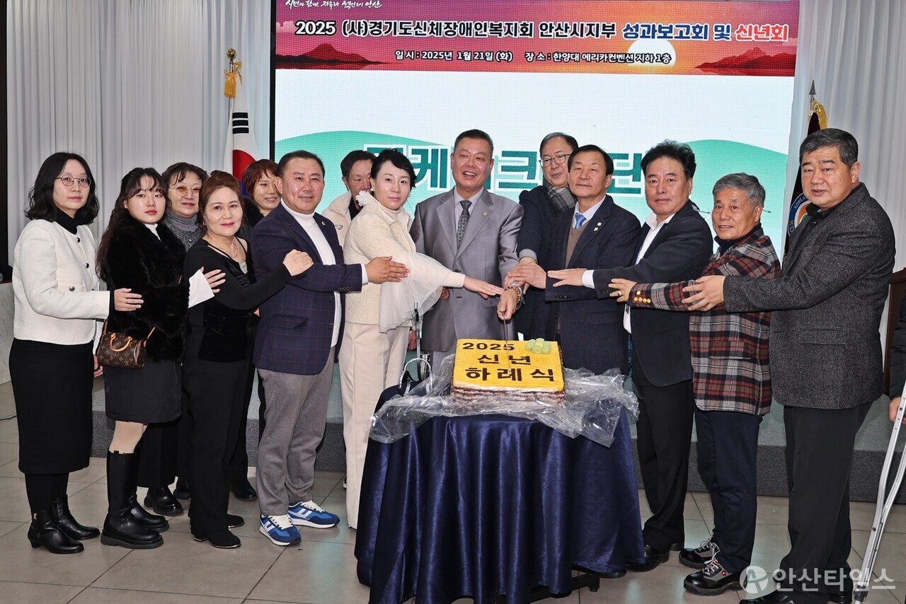 (사)경기도신체장애인복지회 안산시지부 ‘2025년 성과보고회 및 신년회'_떡케이크 커팅